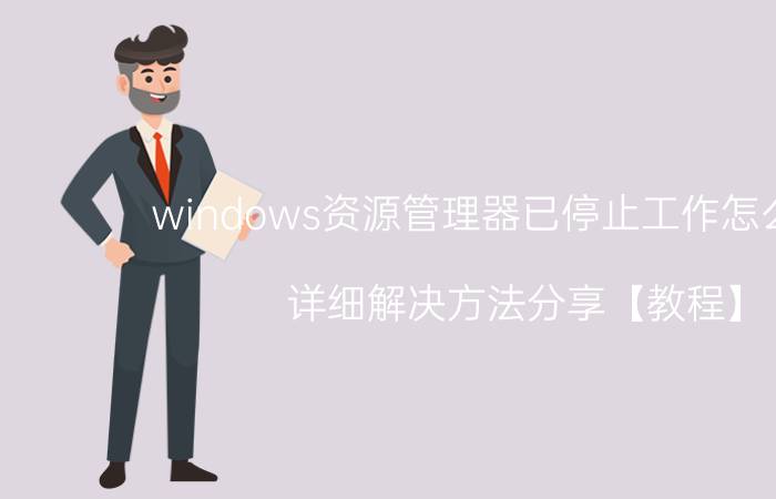 windows资源管理器已停止工作怎么解决 详细解决方法分享【教程】